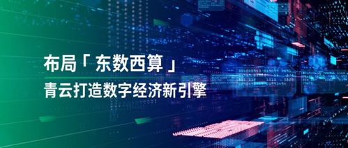 透視“東數(shù)西算” 落子國(guó)家戰(zhàn)略，青云科技有何數(shù)字技術(shù)服務(wù)優(yōu)勢(shì)？